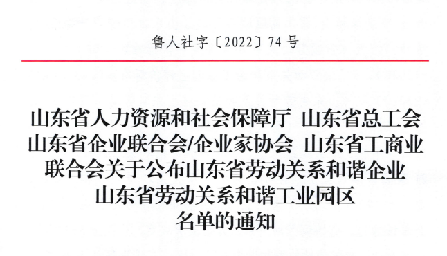 开云唯一官网_开云（中国）集团荣获“山东省劳动关系和谐企业”荣誉称号