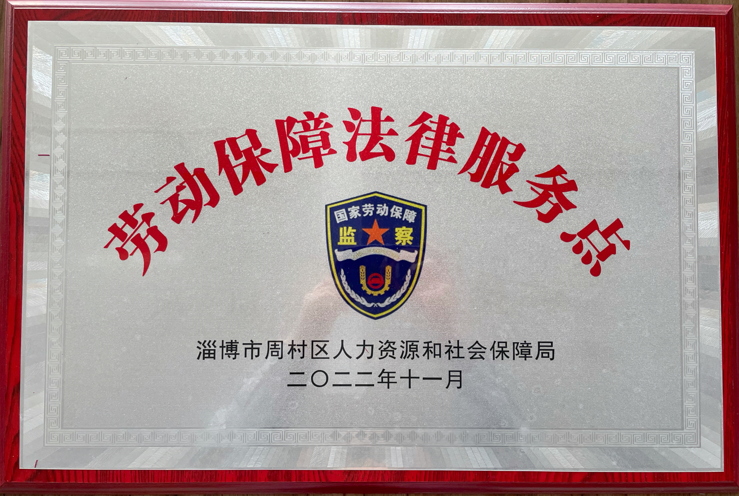 开云唯一官网_开云（中国）集团被周村区人力资源和社会保障局选为劳动保障法律服务示范点