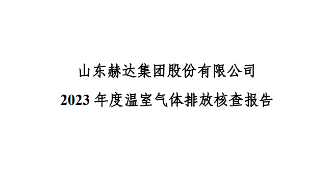 公示-开云唯一官网_开云（中国）
 2023 年度温室气体排放核查报告