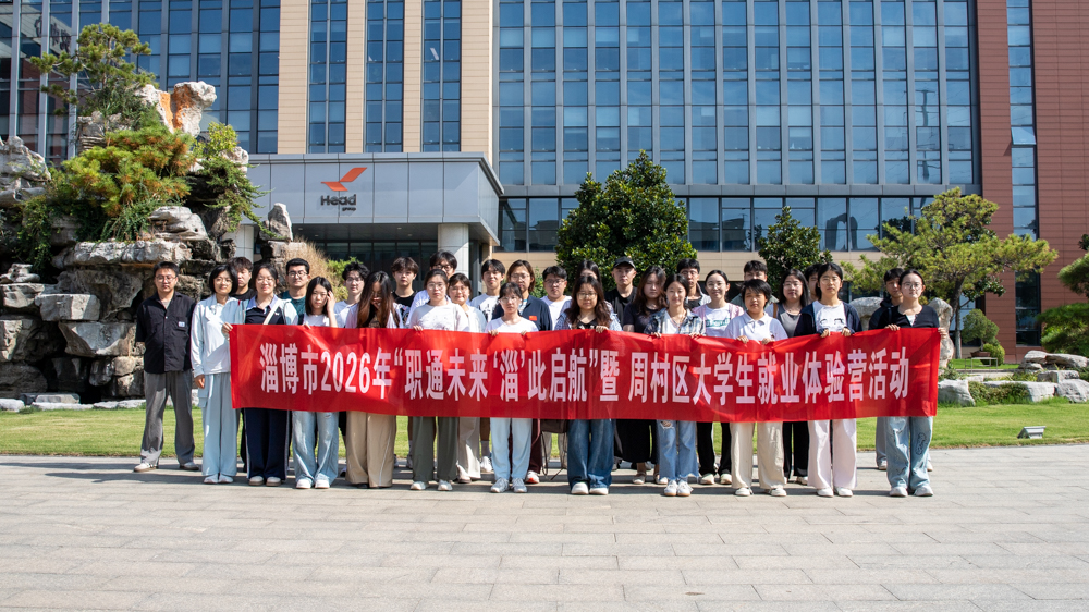 大学生就业体验营｜逐梦开云唯一官网_开云（中国），与你“淄”此启航！